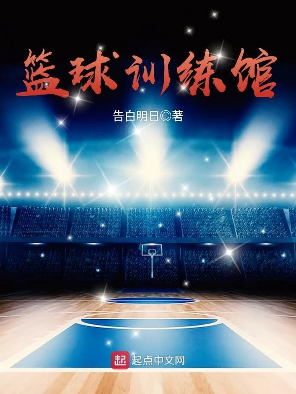女篮运动员如何强化篮球技能_1